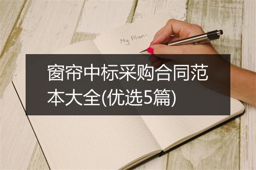 窗帘中标采购合同范本大全(优选5篇)