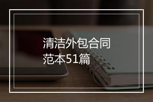 清洁外包合同范本51篇