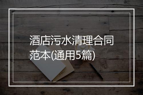 酒店污水清理合同范本(通用5篇)