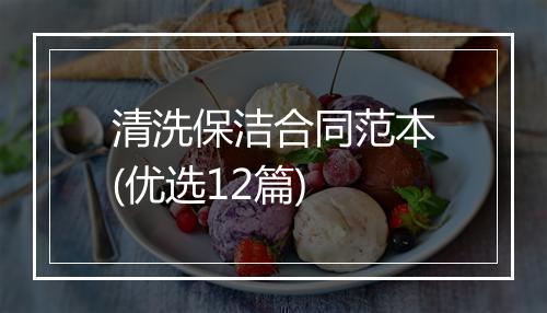清洗保洁合同范本(优选12篇)
