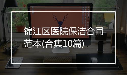锦江区医院保洁合同范本(合集10篇)