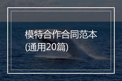 模特合作合同范本(通用20篇)