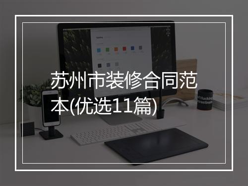 苏州市装修合同范本(优选11篇)