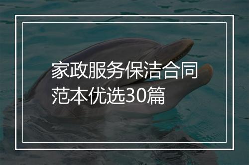 家政服务保洁合同范本优选30篇