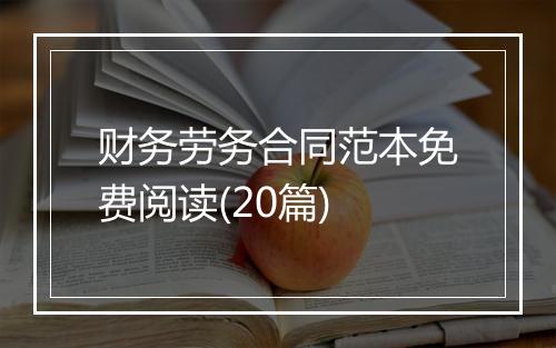 财务劳务合同范本免费阅读(20篇)