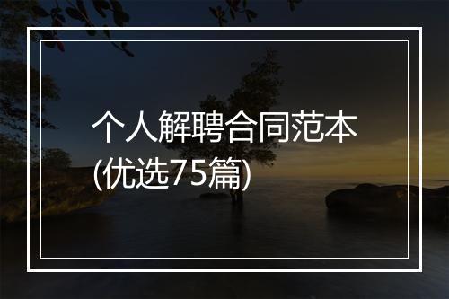 个人解聘合同范本(优选75篇)