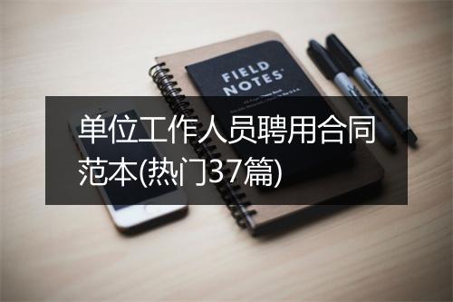 单位工作人员聘用合同范本(热门37篇)
