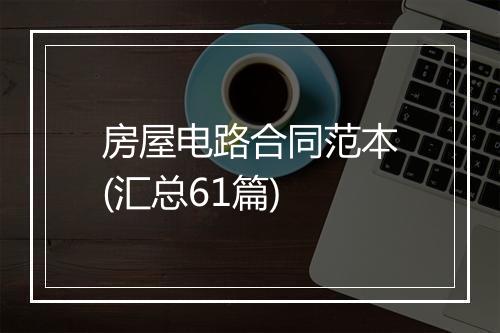 房屋电路合同范本(汇总61篇)