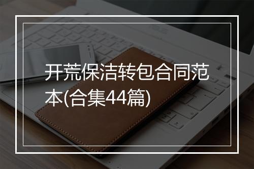 开荒保洁转包合同范本(合集44篇)