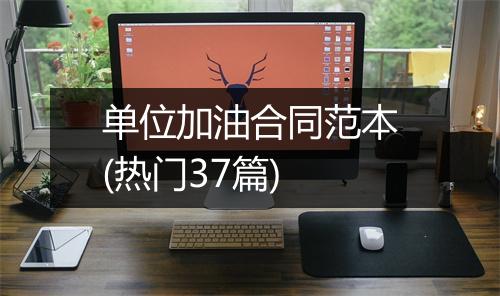 单位加油合同范本(热门37篇)