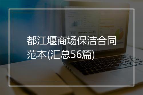 都江堰商场保洁合同范本(汇总56篇)