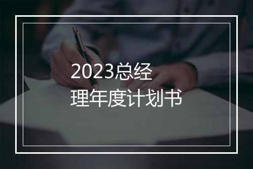 2023总经理年度计划书