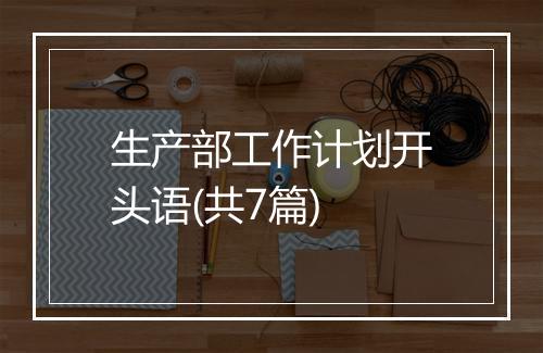 生产部工作计划开头语(共7篇)