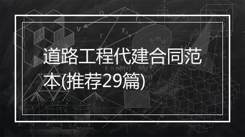 道路工程代建合同范本(推荐29篇)