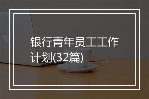 银行青年员工工作计划(32篇)