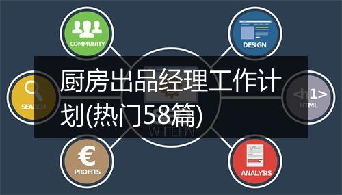 厨房出品经理工作计划(热门58篇)