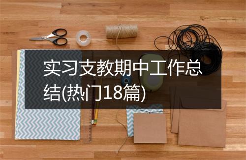 实习支教期中工作总结(热门18篇)