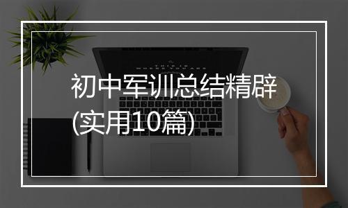 初中军训总结精辟(实用10篇)