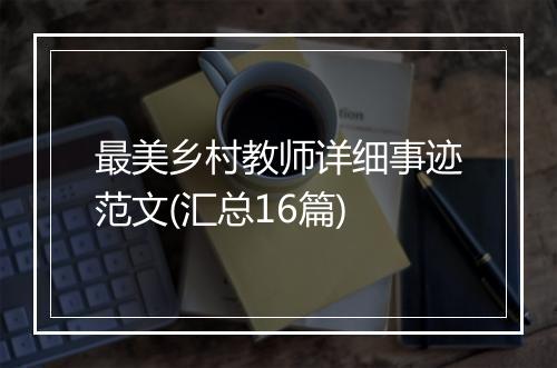 最美乡村教师详细事迹范文(汇总16篇)