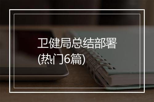 卫健局总结部署(热门6篇)
