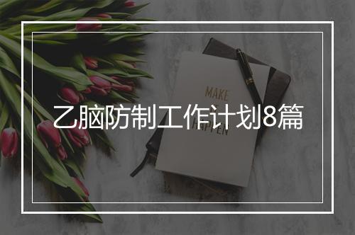 乙脑防制工作计划8篇
