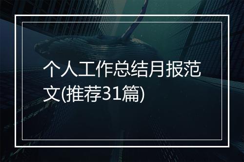 个人工作总结月报范文(推荐31篇)