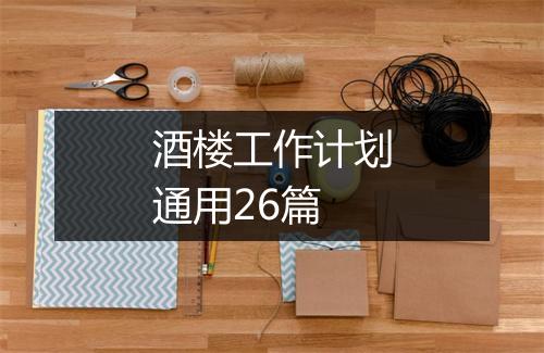 酒楼工作计划通用26篇