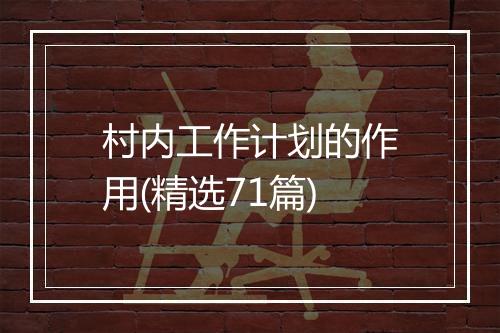村内工作计划的作用(精选71篇)