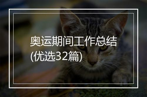 奥运期间工作总结(优选32篇)
