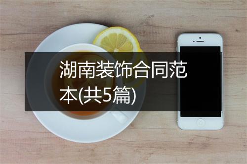 湖南装饰合同范本(共5篇)