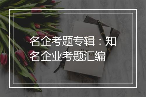名企考题专辑：知名企业考题汇编