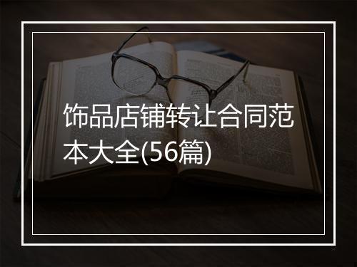 饰品店铺转让合同范本大全(56篇)