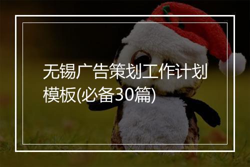无锡广告策划工作计划模板(必备30篇)