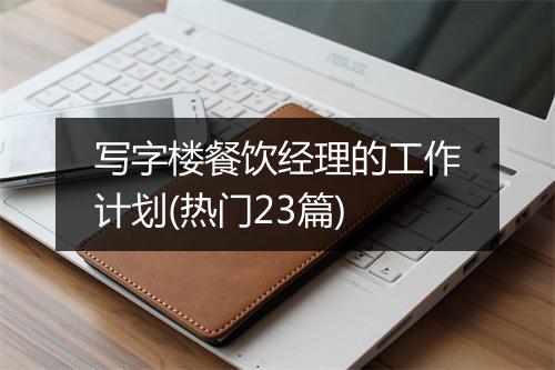 写字楼餐饮经理的工作计划(热门23篇)