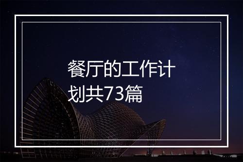 餐厅的工作计划共73篇