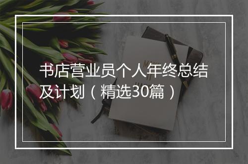 书店营业员个人年终总结及计划（精选30篇）