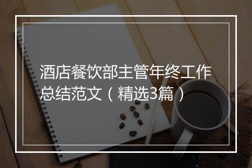 酒店餐饮部主管年终工作总结范文（精选3篇）