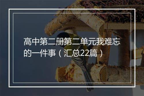 高中第二册第二单元我难忘的一件事（汇总22篇）