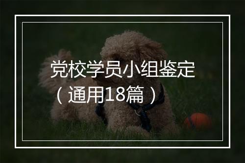 党校学员小组鉴定（通用18篇）