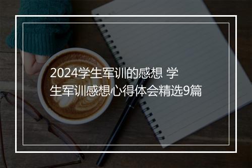 2024学生军训的感想 学生军训感想心得体会精选9篇