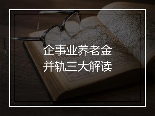 企事业养老金并轨三大解读