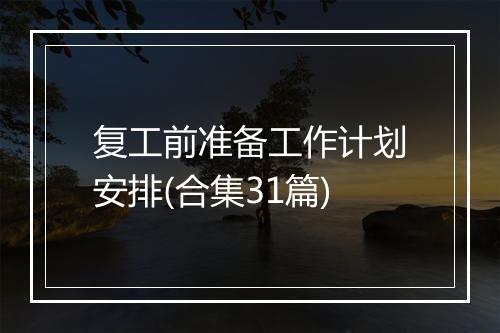 复工前准备工作计划安排(合集31篇)