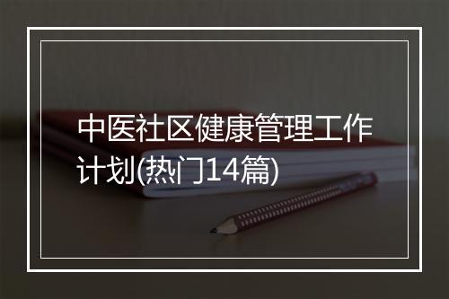 中医社区健康管理工作计划(热门14篇)