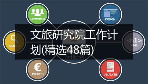文旅研究院工作计划(精选48篇)