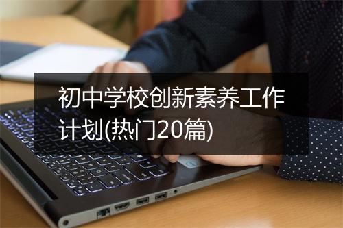 初中学校创新素养工作计划(热门20篇)