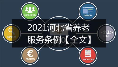 2021河北省养老服务条例【全文】