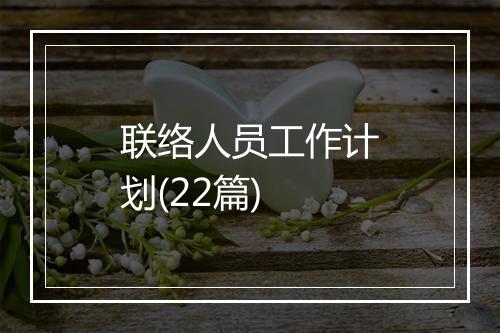 联络人员工作计划(22篇)
