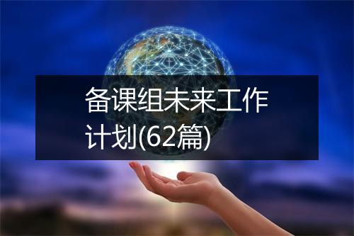 备课组未来工作计划(62篇)
