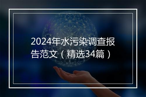 2024年水污染调查报告范文（精选34篇）