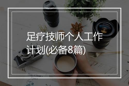 足疗技师个人工作计划(必备8篇)